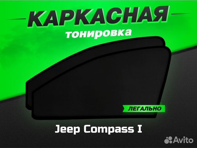 Каркасные автошторки VIP Jeep Compass I