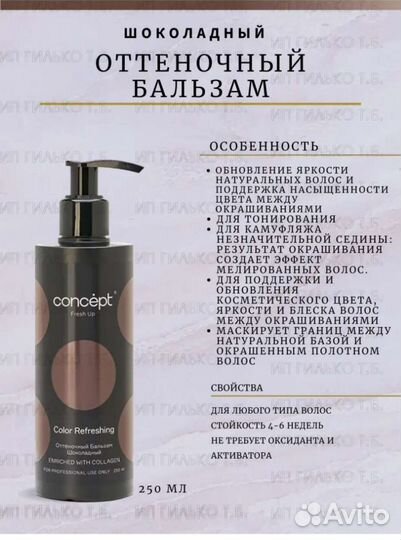 Оттеночный бальзам concept