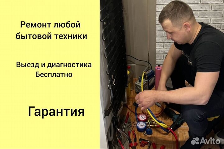 Ремонт холодильников. Ремонт бытовой техники