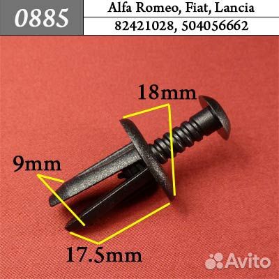 0885 Автокрепеж для Alfa Romeo Fiat Lancia 4кр
