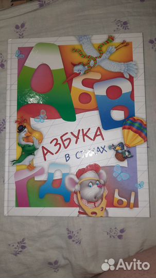 Азбука в стихах
