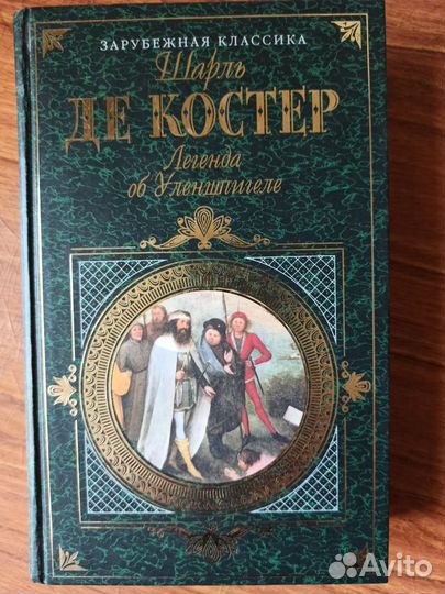 Шарль де Костер - Легенда об Уленшпигеле