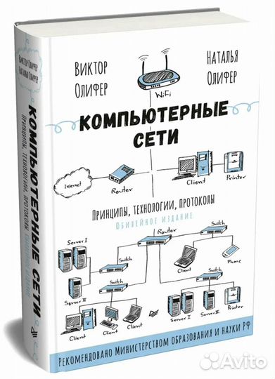 Олифер В., Компьютерные сети
