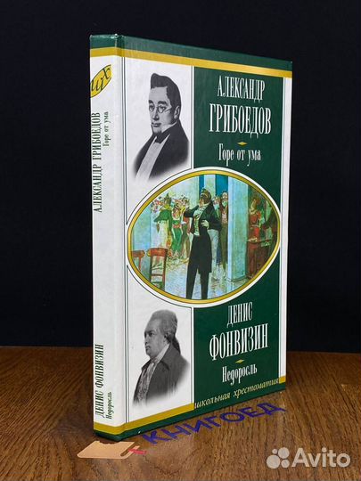 Горе от ума