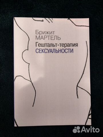 Мартель Брижит. Гештальт-терапия с-ксуальности