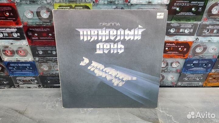 Тяжелый день - В полет