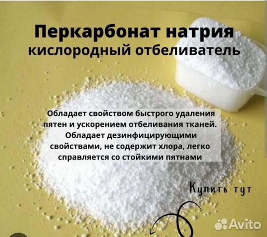 Кислородный отбеливатель перкарбонат