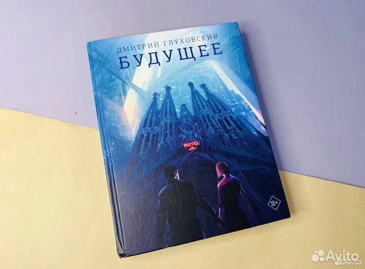 Новая книга Дмитрий Глуховский