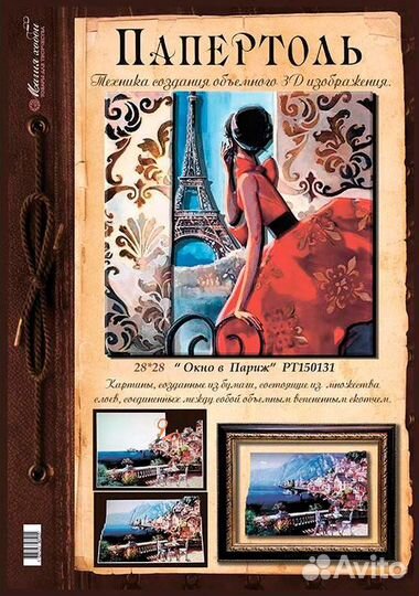 Наборы папертоль