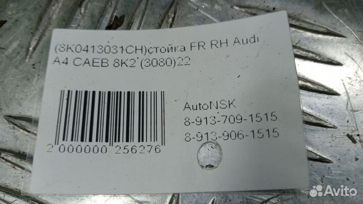 Стойка Audi A4 Правая Передняя