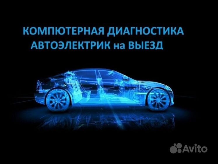 Автоэлектрик реклама баннер. Автоэлектрик визитка. Автоэлектрик круглосуточно. Автоэлектрик с выездом. Автоэлектрик с выездом.
