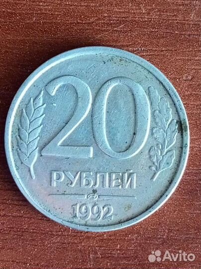20рублей 1992 лмд