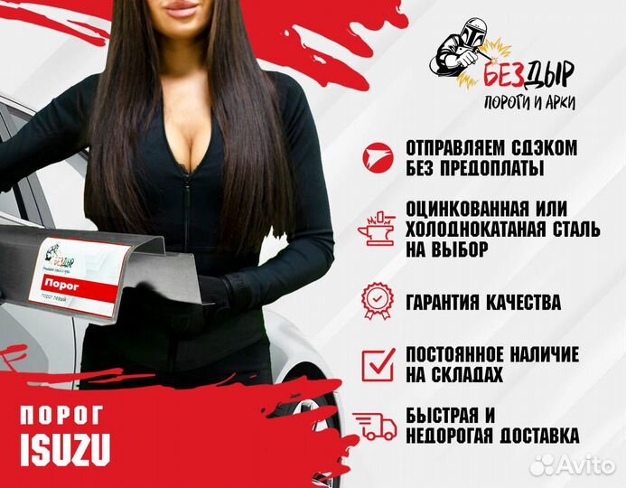 Порог Isuzu