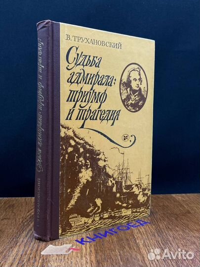Судьба адмирала триумф и трагедия