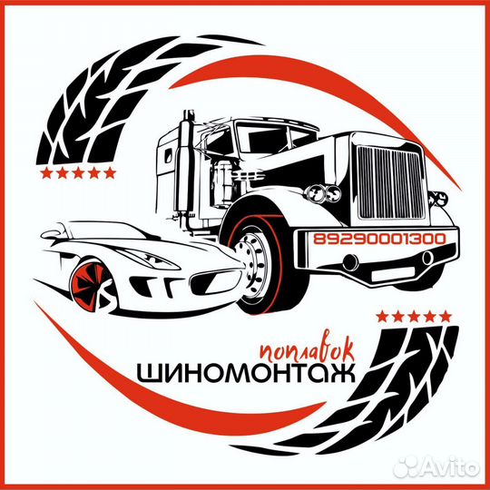 Шиномонтажник