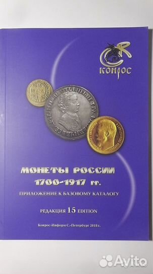 Каталог Конрос для монет 1700-1917 2018 года