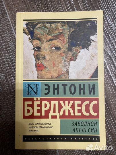 Книга «Заводной апельсин» Энтони Бёрджесс