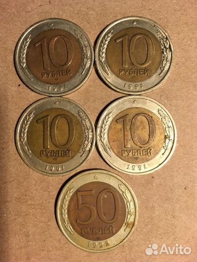 Монеты биметалл 10 и 50 руб 1991-92гг