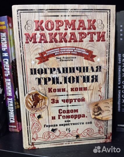 Пограничная трилогия. Кормака Маккарти