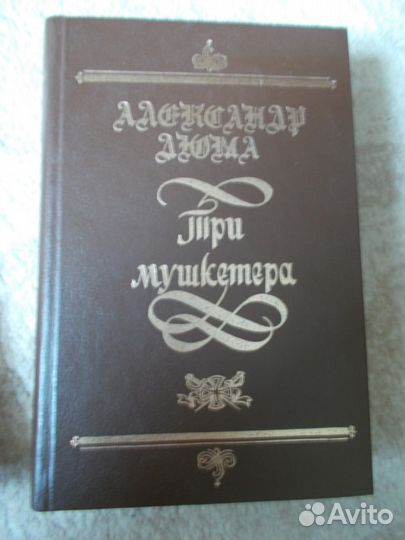 Книги Александр Дюма
