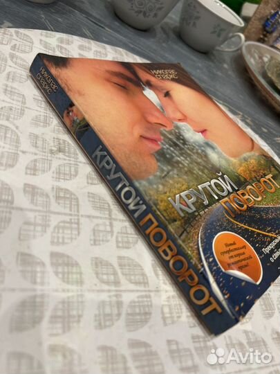 Крутой поворот спаркс