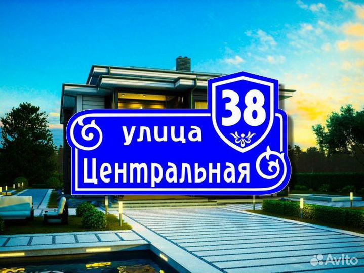 Адресная табличка на частный