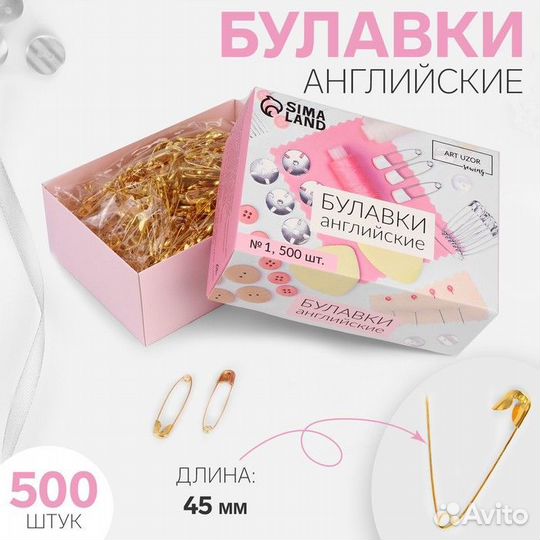 2 шт. Булавки английские, 45 мм, 500 шт, цвет золо