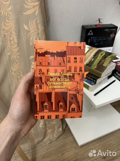 Лоран Гунель бог всегда путешествует инкогнито