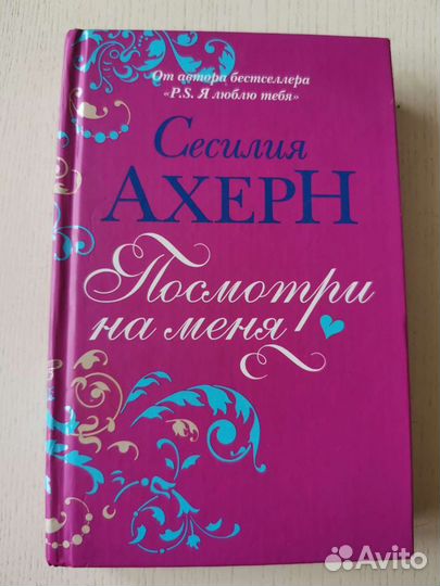 Посмотри на меня. Сесилия Ахерн