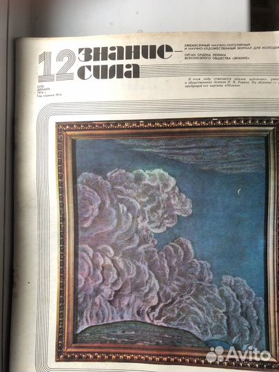 Знание-Сила журнал 1974 не полная годовая подписка