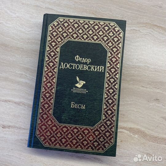 Книга Достоевский Бесы