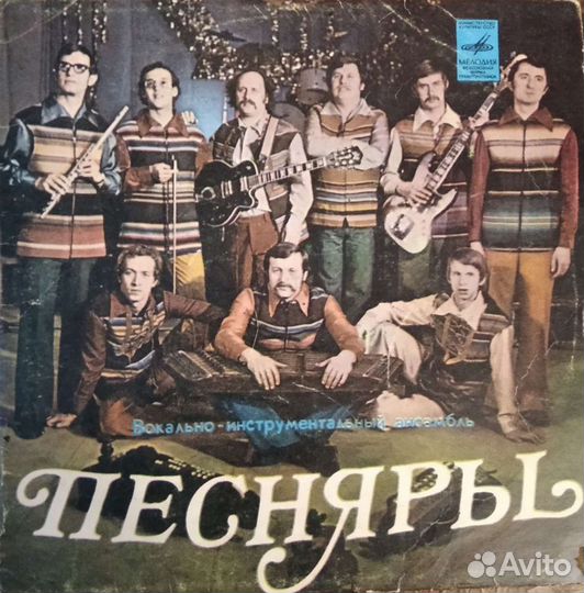 Винил. Песняры