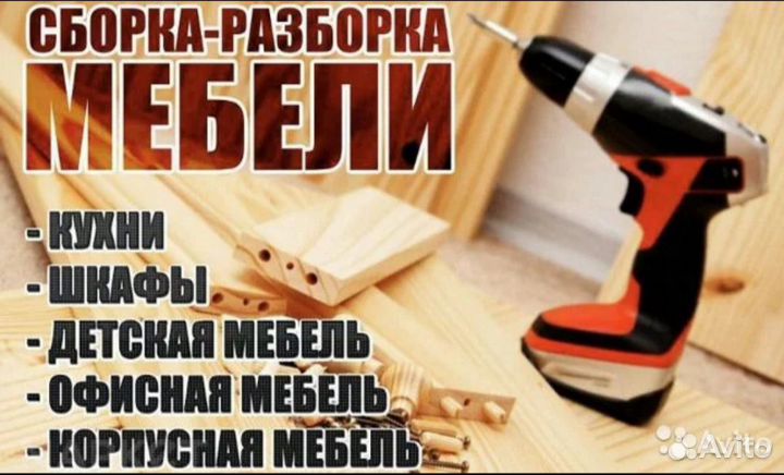 Сборка мебели