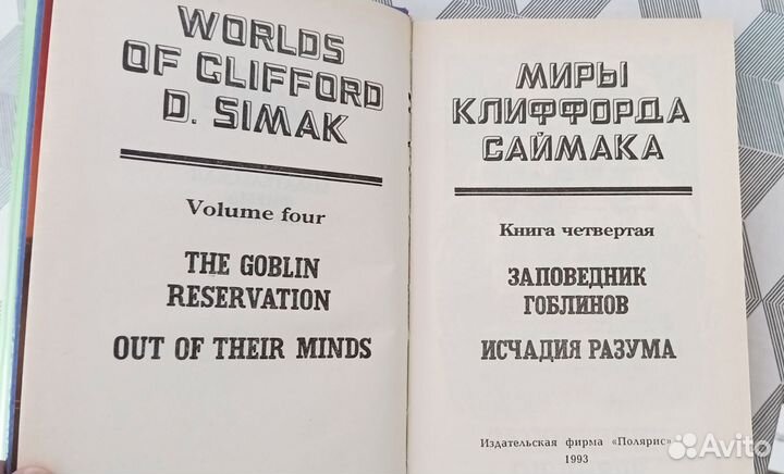 Фантастика, 2книги. А. Азимов, К. Саймак