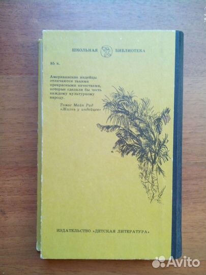 Майн Рид. Оцеола, вождь семинолов. 1986г