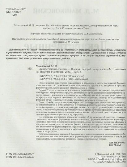 Лекарственные средства Машковский