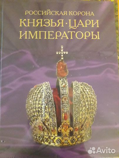 Российская корона Князья.Цари.Императоры