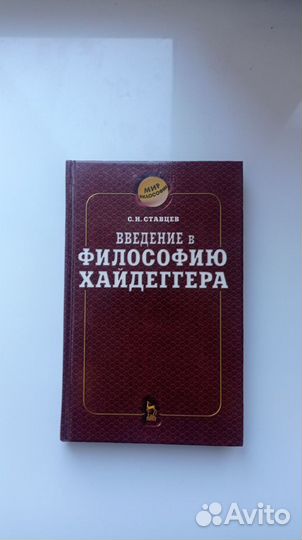 С.Н. Ставцев - Введение в философию Хайдеггера