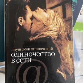 Книга одиночество в сети