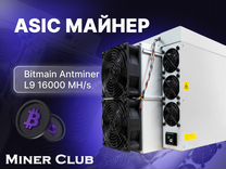 Asic майнер L9 16 GH/s в наличии