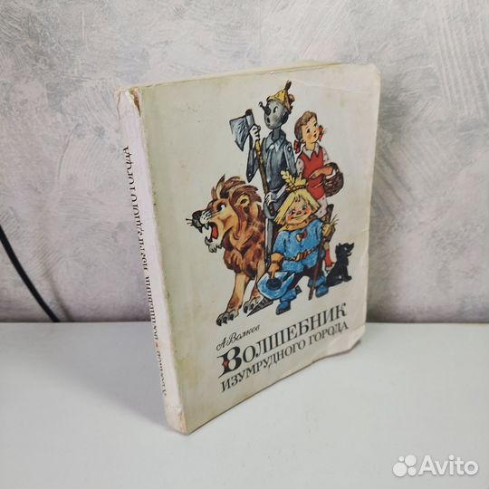 Волшебник изумрудного города Волков Александр Меле