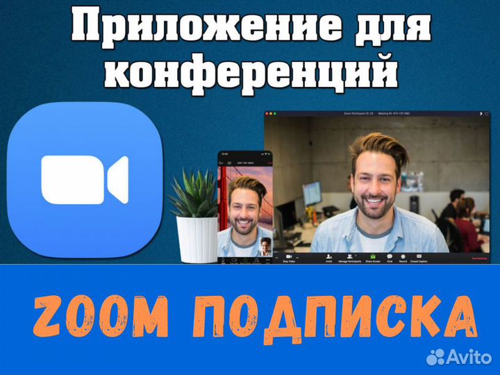 Zoom подписка (Pro, Бизнес) в г. Волгоград