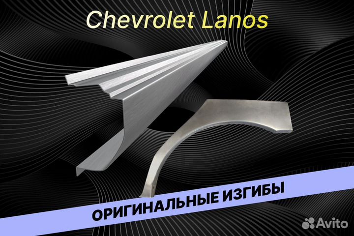 Пороги для Chevrolet Lanos Е34 ремонтные кузовные