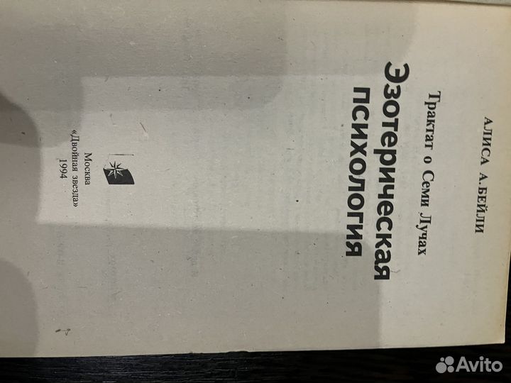 Алиса Бейли Эзотерика