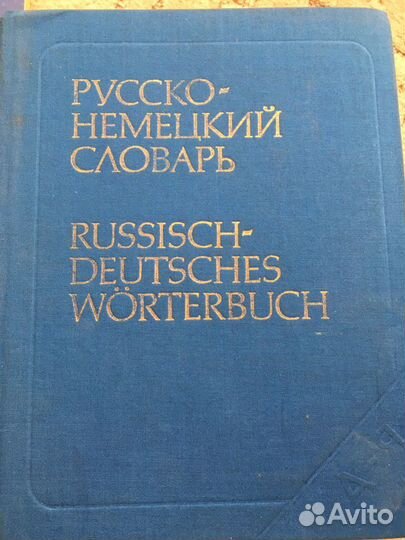 Русско-немецкий словарь