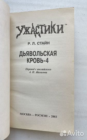 Р. Стайн - Дьявольская кровь-1,2,3,4