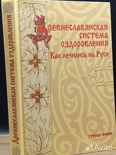 Славянские традиции гармоничной жиэни и здоровья