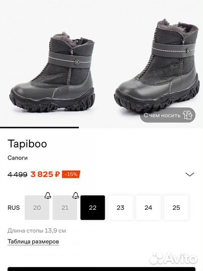 Зимние сапоги детские 22 Tapiboo