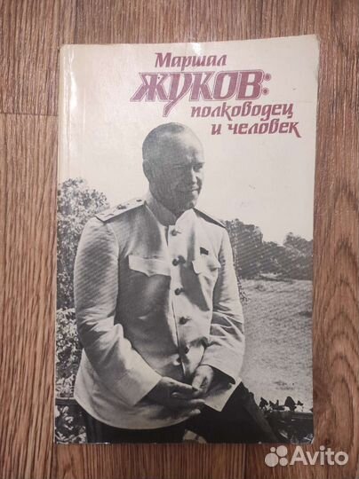Маршал Жуков: полководец и человек