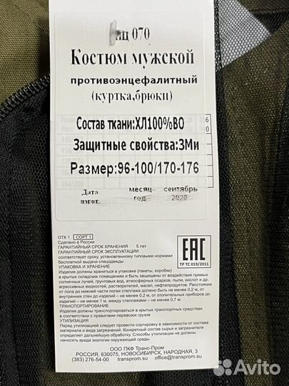 Костюм противоэнцефалитный новый р48-50